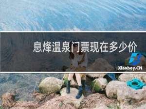 息烽温泉门票现在多少价