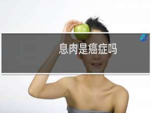 息肉是癌症吗