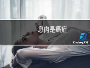息肉是癌症