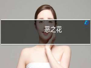恶之花-恶之花什么梗-「鲸吼社区」