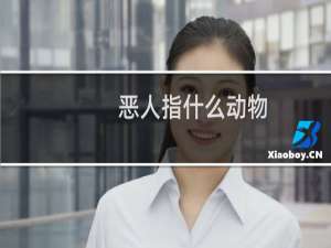 恶人指什么动物