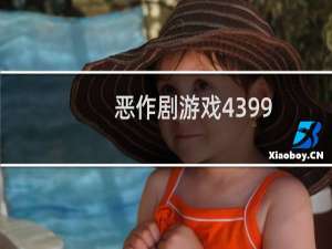 恶作剧游戏4399