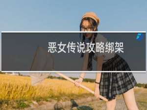 恶女传说攻略绑架