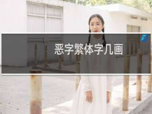 恶字繁体字几画