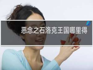 恶念之石洛克王国哪里得