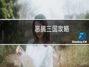 恶搞三国攻略