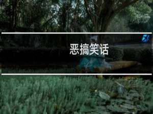 恶搞笑话