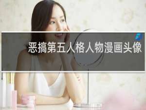 恶搞第五人格人物漫画头像