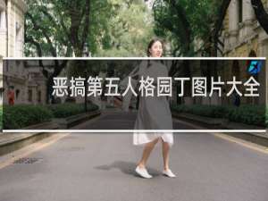 恶搞第五人格园丁图片大全