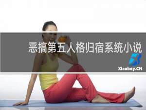 恶搞第五人格归宿系统小说