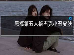 恶搞第五人格杰克小丑皮肤