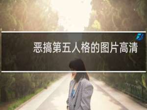 恶搞第五人格的图片高清