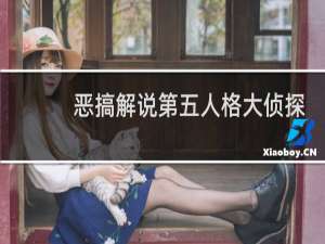 恶搞解说第五人格大侦探