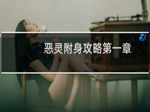恶灵附身攻略第一章