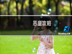 恶童攻略
