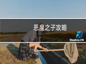 恶魔之子攻略