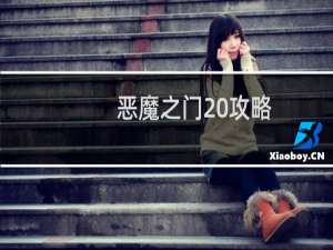 恶魔之门 攻略