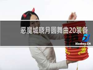 恶魔城晓月圆舞曲 装备