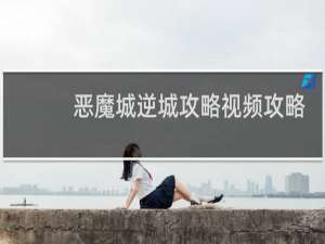 恶魔城逆城攻略视频攻略