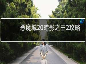 恶魔城 暗影之王2攻略