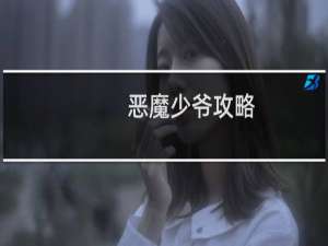恶魔少爷攻略