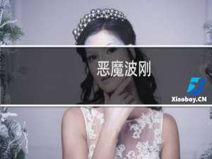 恶魔波刚 JJking为什么叫菠刚什么梗