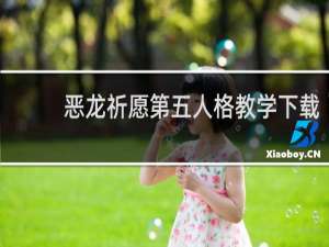 恶龙祈愿第五人格教学下载