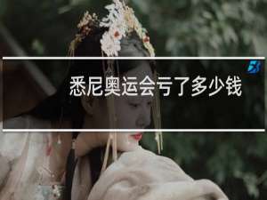 悉尼奥运会亏了多少钱
