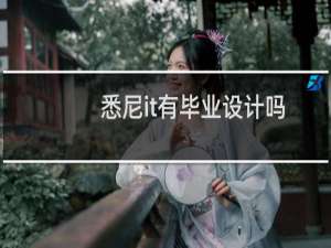 悉尼it有毕业设计吗