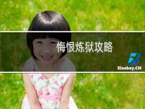 悔恨炼狱攻略