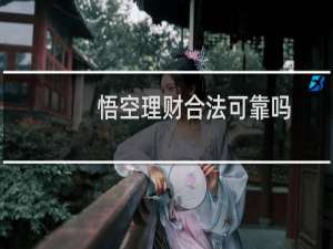 悟空理财合法可靠吗