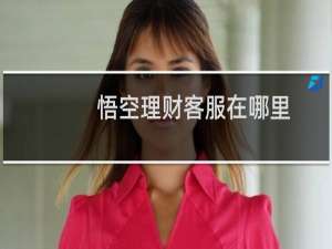 悟空理财客服在哪里