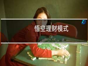 悟空理财模式