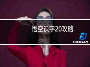 悟空识字 攻略