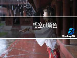 悟空cf角色