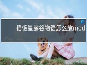 悟饭星露谷物语怎么放mod