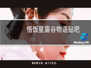 悟饭星露谷物语贴吧