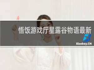 悟饭游戏厅星露谷物语最新