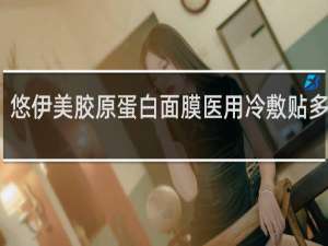 悠伊美胶原蛋白面膜医用冷敷贴多少钱