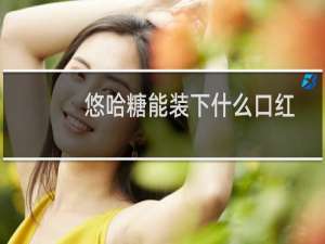 悠哈糖能装下什么口红