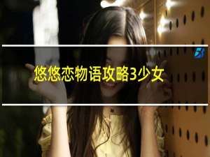 悠悠恋物语攻略3少女