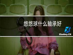 悠悠球什么轴承好