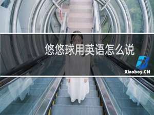 悠悠球用英语怎么说