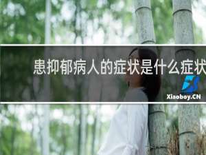 患抑郁病人的症状是什么症状