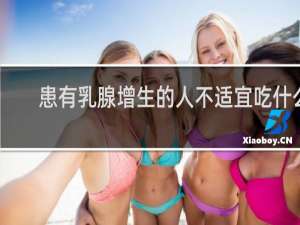 患有乳腺增生的人不适宜吃什么