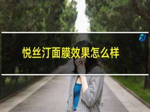 悦丝汀面膜效果怎么样