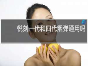 悦刻一代和四代烟弹通用吗