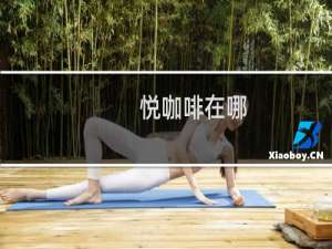 悦咖啡在哪