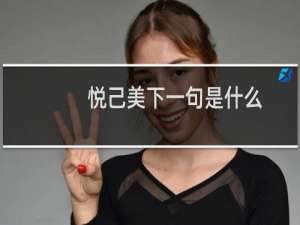 悦己美下一句是什么（悦己美下一句是哪个句子）