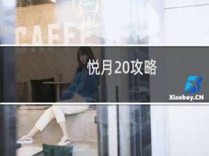 悦月 攻略